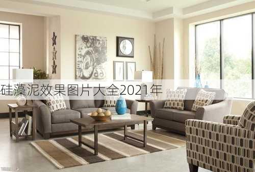 硅藻泥效果图片大全2021年-第3张图片-铁甲装修网