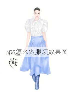 ps怎么做服装效果图