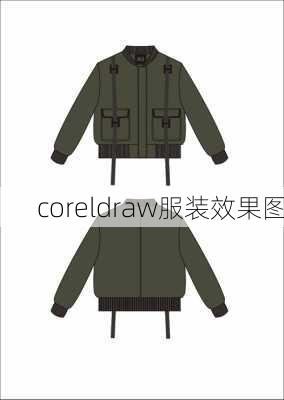 coreldraw服装效果图-第2张图片-铁甲装修网