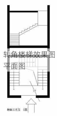 转角楼梯效果图 平面图-第3张图片-铁甲装修网