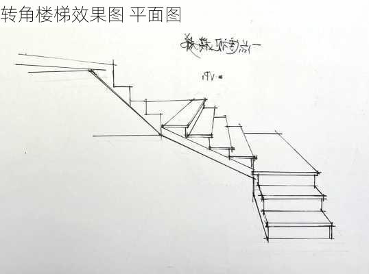 转角楼梯效果图 平面图-第1张图片-铁甲装修网