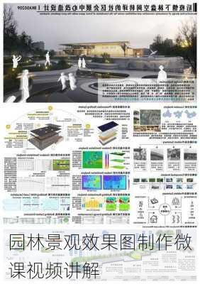 园林景观效果图制作微课视频讲解-第1张图片-铁甲装修网