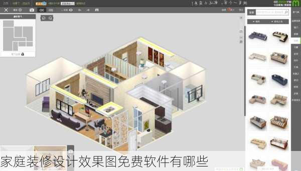 家庭装修设计效果图免费软件有哪些-第2张图片-铁甲装修网