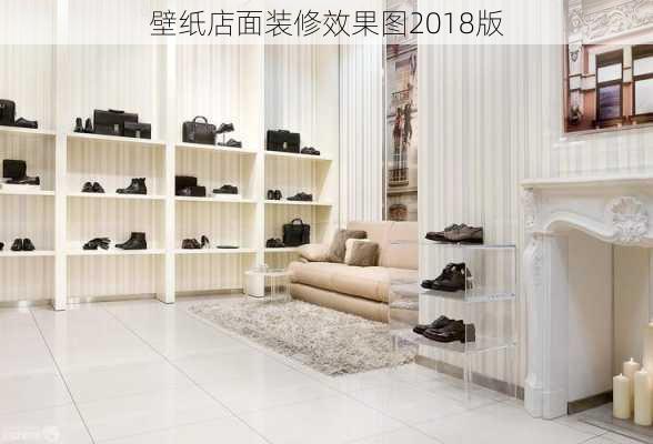 壁纸店面装修效果图2018版-第2张图片-铁甲装修网