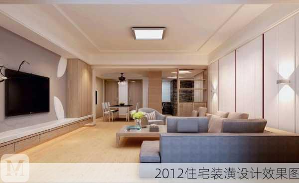 2012住宅装潢设计效果图-第3张图片-铁甲装修网