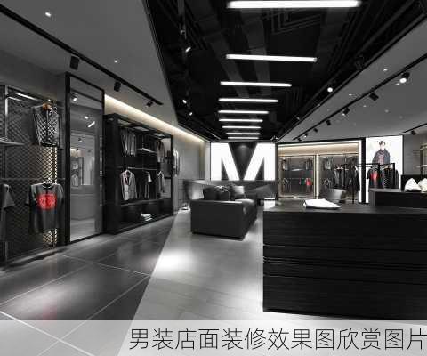 男装店面装修效果图欣赏图片-第3张图片-铁甲装修网