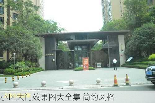 小区大门效果图大全集 简约风格