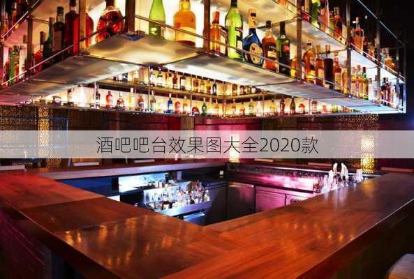 酒吧吧台效果图大全2020款-第2张图片-铁甲装修网