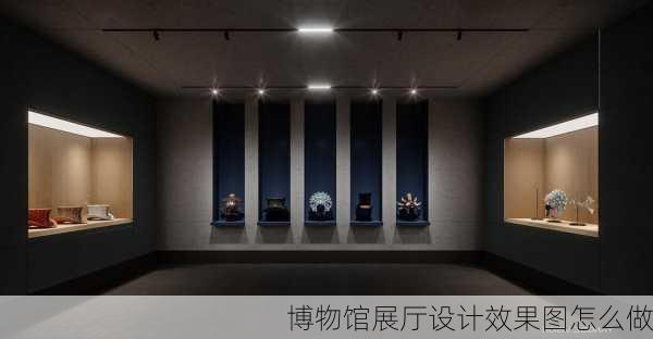 博物馆展厅设计效果图怎么做-第3张图片-铁甲装修网