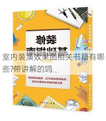 室内装潢效果图相关书籍有哪些?带讲解的吗