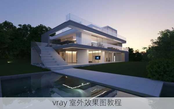 vray 室外效果图教程-第1张图片-铁甲装修网