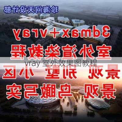 vray 室外效果图教程-第2张图片-铁甲装修网