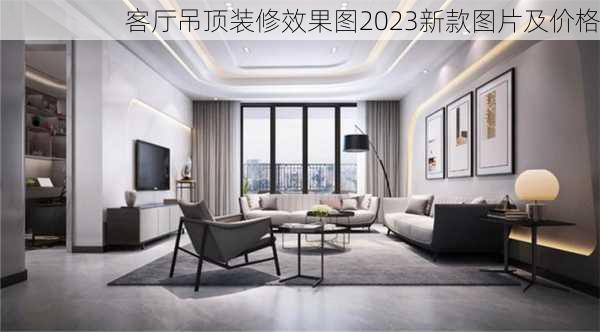 客厅吊顶装修效果图2023新款图片及价格-第2张图片-铁甲装修网