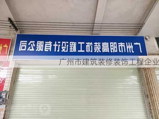 广州市建筑装修装饰工程企业-第3张图片-铁甲装修网