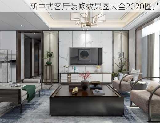 新中式客厅装修效果图大全2020图片-第1张图片-铁甲装修网