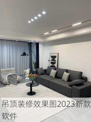 吊顶装修效果图2023新款软件-第3张图片-铁甲装修网