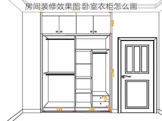 房间装修效果图 卧室衣柜怎么画