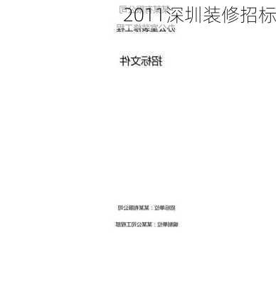 2011深圳装修招标-第1张图片-铁甲装修网