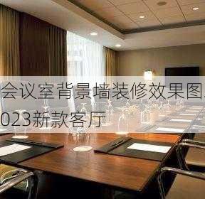 会议室背景墙装修效果图2023新款客厅-第2张图片-铁甲装修网