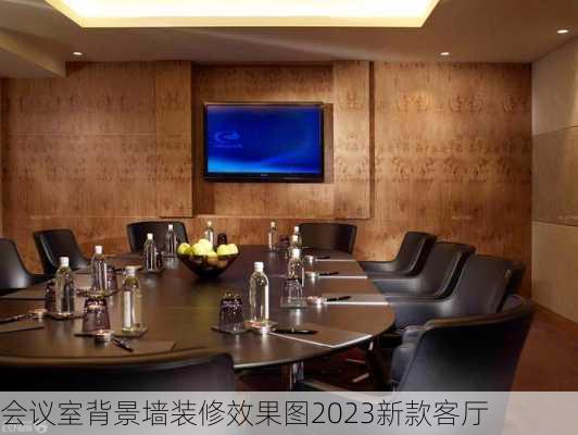 会议室背景墙装修效果图2023新款客厅