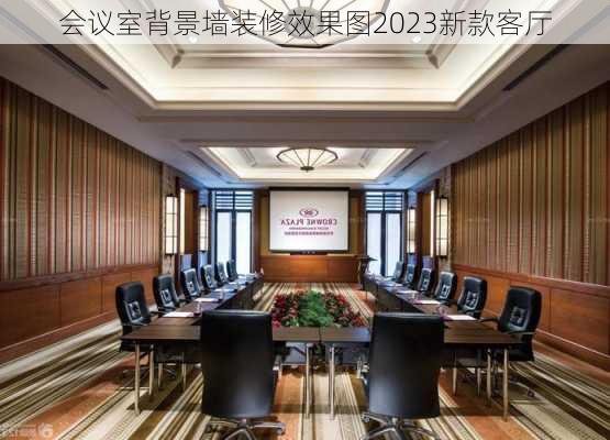 会议室背景墙装修效果图2023新款客厅-第3张图片-铁甲装修网