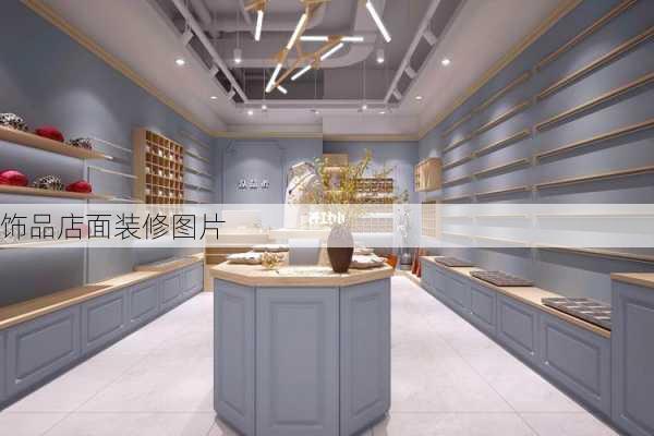 饰品店面装修图片-第1张图片-铁甲装修网