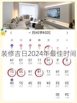 装修吉日2024年最佳时间-第1张图片-铁甲装修网