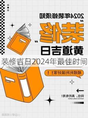 装修吉日2024年最佳时间-第2张图片-铁甲装修网