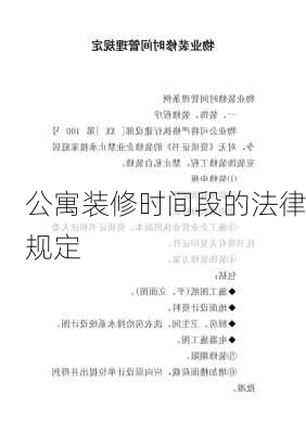 公寓装修时间段的法律规定-第1张图片-铁甲装修网