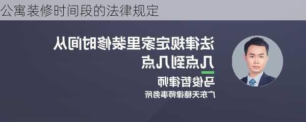 公寓装修时间段的法律规定-第3张图片-铁甲装修网