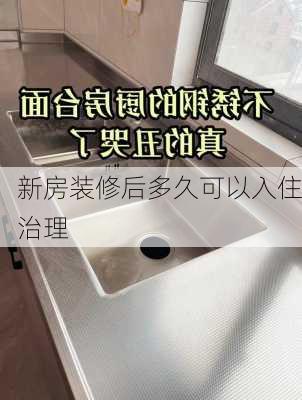 新房装修后多久可以入住治理-第3张图片-铁甲装修网