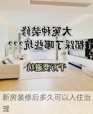 新房装修后多久可以入住治理-第2张图片-铁甲装修网