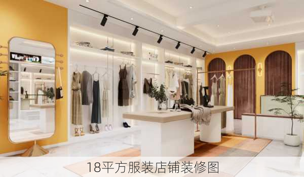 18平方服装店铺装修图-第1张图片-铁甲装修网