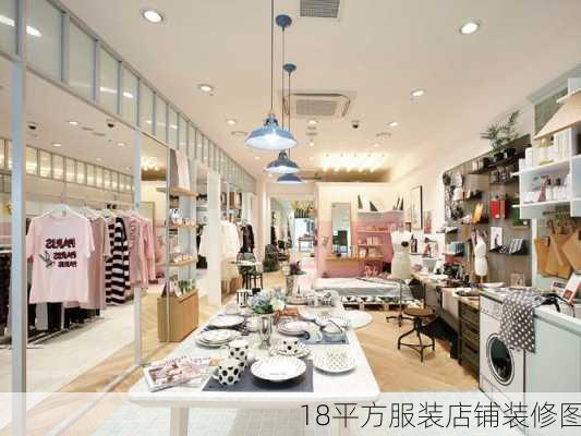 18平方服装店铺装修图-第3张图片-铁甲装修网