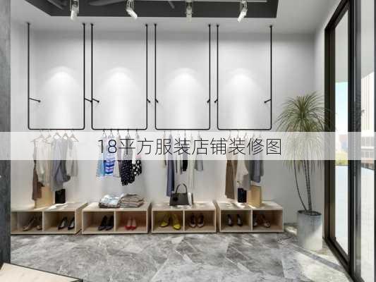 18平方服装店铺装修图-第2张图片-铁甲装修网