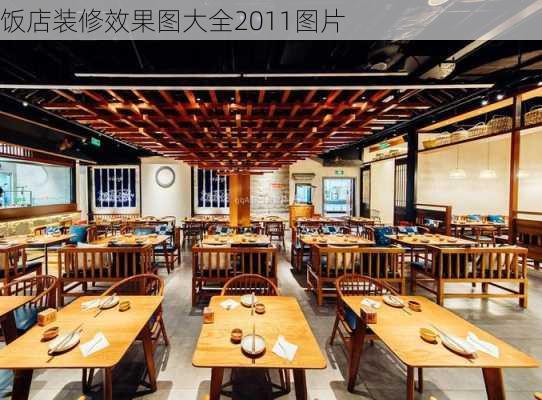 饭店装修效果图大全2011图片-第3张图片-铁甲装修网