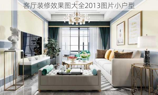 客厅装修效果图大全2013图片小户型