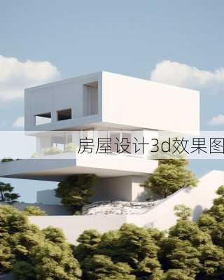 房屋设计3d效果图-第3张图片-铁甲装修网