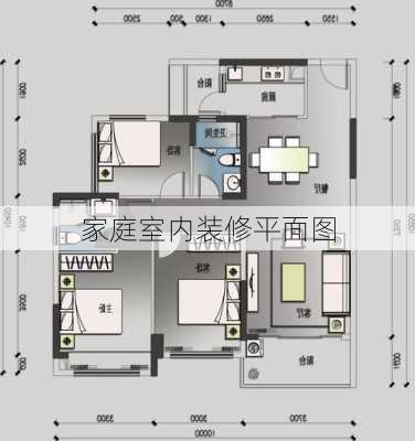 家庭室内装修平面图