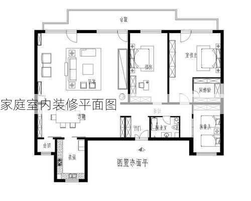 家庭室内装修平面图-第2张图片-铁甲装修网