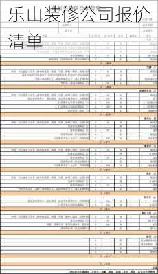 乐山装修公司报价清单