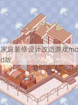 家庭装修设计改造游戏mod版-第1张图片-铁甲装修网