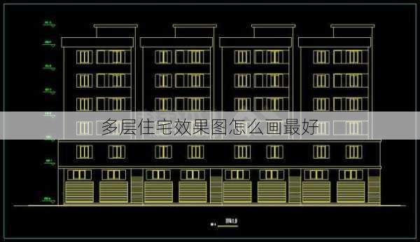 多层住宅效果图怎么画最好-第3张图片-铁甲装修网