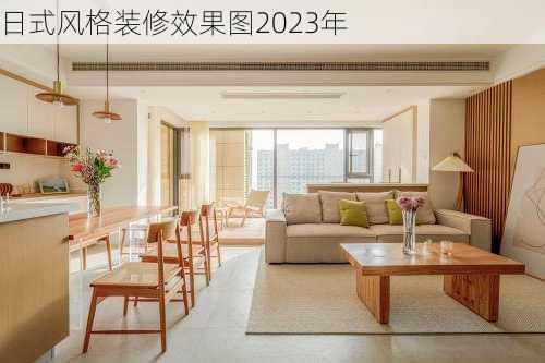 日式风格装修效果图2023年-第2张图片-铁甲装修网