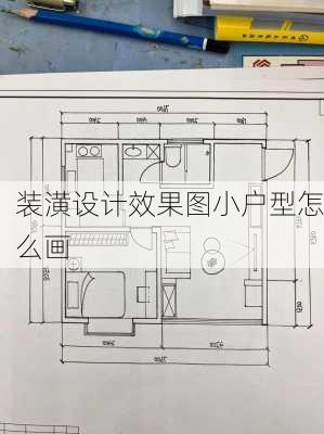 装潢设计效果图小户型怎么画-第2张图片-铁甲装修网