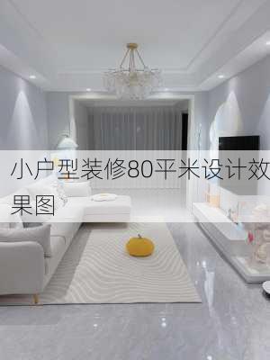 小户型装修80平米设计效果图-第2张图片-铁甲装修网