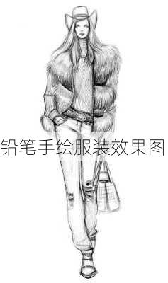 铅笔手绘服装效果图