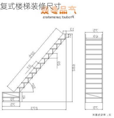 复式楼梯装修尺寸