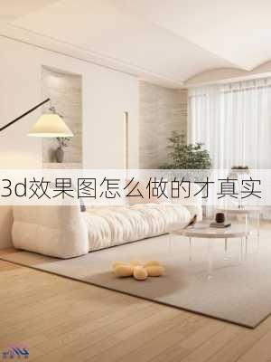 3d效果图怎么做的才真实-第2张图片-铁甲装修网