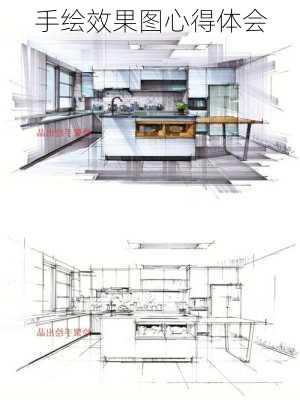 手绘效果图心得体会-第1张图片-铁甲装修网